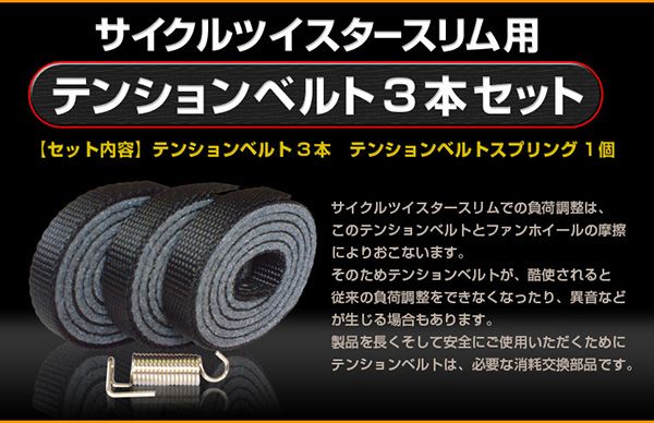 交換用のテンションベルト